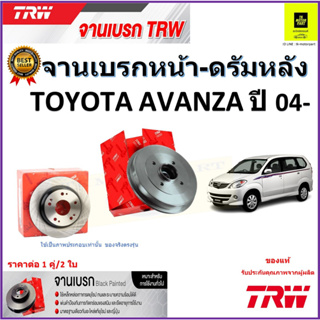 TRW จานดิสเบรค จานเบรคหน้า-ดรัมหลัง โตโยต้า อแวนซ่า,Toyota Avanza ปี 04- จานเบรคคุณภาพสูง ราคา/คู่ รับประกัน จัดส่งฟรี