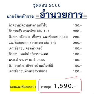 ชุดสอบนายร้อยตำรวจ สายอำนวยการ 2566