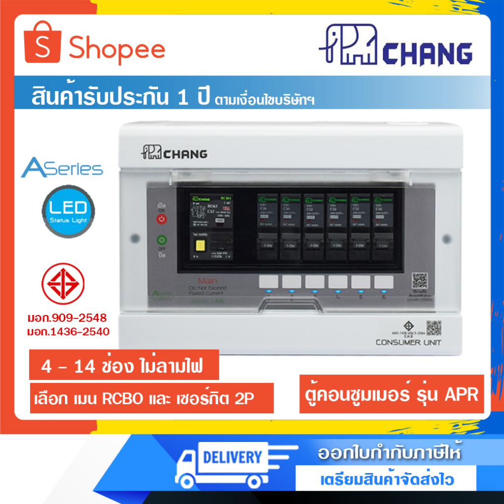 ตู้คอนซูมเมอร์ยูนิต ช้าง รุ่น APRพร้อมเมนกันดูด RCBO และลูกย่อย ครบชุด ขนาด 4,6,8,10,12,14 ช่อง