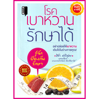 หนังสือ โรคเบาหวานรักษาได้ คู่มือแนะนำการเลือกอาหารสำหรับดูแลสุขภาพเบาหวาน จากประสบการณ์ตรงใช้ได้ผลยั่งยืนในระยะยาว