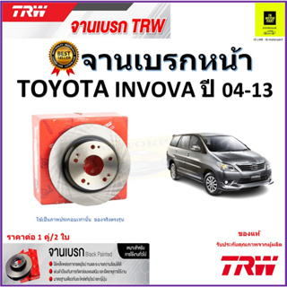 TRW จานดิสเบรค จานเบรคหน้า โตโยต้า อินโนว่า,Toyota Innova ปี 04-13 จานเบรคคุณภาพสูง ราคา/คู่ สินค้ารับประกัน จัดส่งฟรี