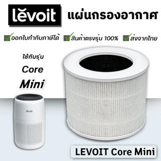 ไส้กรอง เครื่องพ่นอโรม่า Levoit core Mini True HEPA Air Purifier Replacement Filter