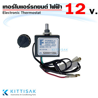 เทอร์โมสตัท ไฟฟ้า แอร์รถยนต์ แบบหมุน 12V. อย่างดี เทอร์โมแอร์ เทอร์โมแอร์รถยนต์