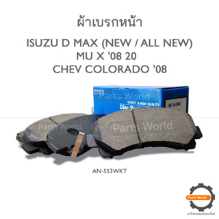 AKEBONO ผ้าเบรกหน้า DMAX (All New) / MU-7 2007 / MU-X 20013 / COLORADO 2007 / TRAILBLAZER 2012 (AN-553WKT)