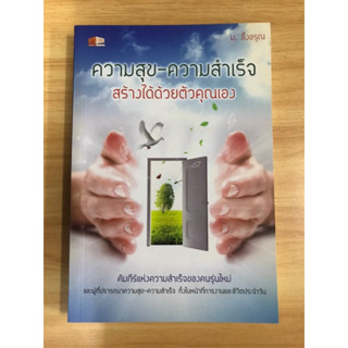 หนังสือความสุข-ความสำเร็จสร้างได้ด้วยตัวคุณ