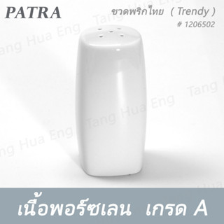 ขวดพริกไทย # 1206502 PATRA ( Trendy )