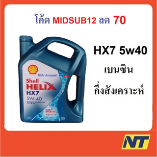 [โค้ด LIVEU50 ลด75] น้ำมันเครื่องกึ่งสังเคราะห์ Shell Helix  HX7  5W-40 5W40 เบนซิน