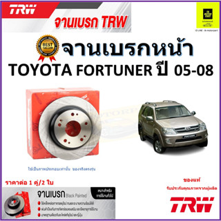 TRW จานดิสเบรค จานเบรคหน้า โตโยต้า ฟอร์จูนเนอร์,Toyota Fortuner ปี 05-08จานเบรคคุณภาพสูง ราคา/คู่ สินค้ารับประกัน ส่งฟรี