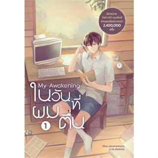 หนังสือ My Awakening ในวันที่ผมตื่น เล่ม 1 ผู้เขียน: พระพายพเนจร  สำนักพิมพ์: Dek-D (สินค้าใหม่มือหนึ่งพร้อมส่ง)