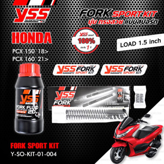 FORK SPORT KIT โหลด1.5” PCX150 ปี 2018 ขึ้นไป / PCX160 ปี 2021