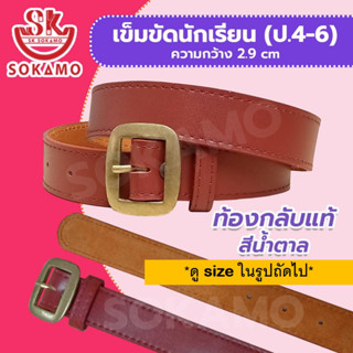 เข็มขัดนักเรียน ท้องกลับแท้ สีน้ำตาล (สำหรับประถม 4-6)