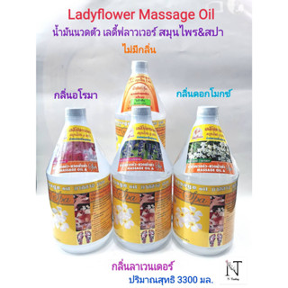 น้ำมันนวดตัว เลดี้ฟลาวเวอร์ สมุนไพร&amp;สปา มี 5 กลิ่นปริมาณสุทธิ 3300 มล. /LADYFLOWER MASSAGE OIL AROMA &amp; SPA .