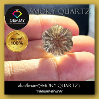 สโมคกี้ควอตซ์(Smoky Quartz) พลอยแห่งอำนาจ พลอยแท้ 100% พลอยร่วง พลอยสำหรับทำหัวแหวน สินค้ามีใบการันตีพลอยแท้