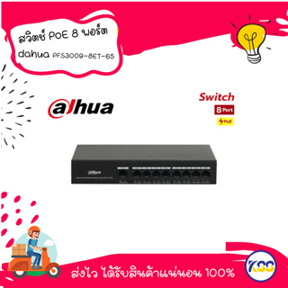 สวิตช์ dahua PoE 8 พอร์ต รุ่น PFS3009-8ET-65 4-Port PoE Switch (Unmanaged)