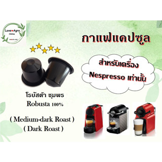 กาแฟแคปซูล โรบัสต้า (Robusta) คั่วเข้ม (Dark Roast) ใช้ได้กับเครื่องชงกาแฟระบบ Nespresso เท่านั้น