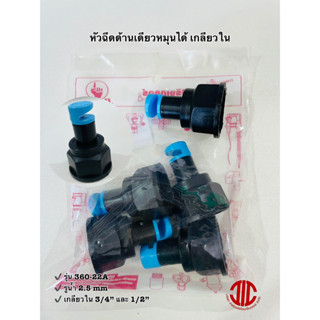 ไชโยสปริงเกอร์ 360-22A หัวฉีดด้านเดียว หมุนได้ เกลียวใน 3/4" และ 1/2"  รูน้ำ 2.5 mm. รหัส 245028