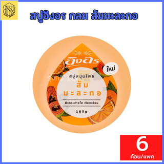 สบู่อิงอร (32บาท)(แพ็ค 6 ก้อน)🧡  สบู่ สมุน ไพรอิงอร หลายสูตร ส้ม นมข้าว มะขาม นมแพะ ไพร มะละกอ ❤️❤️❤️