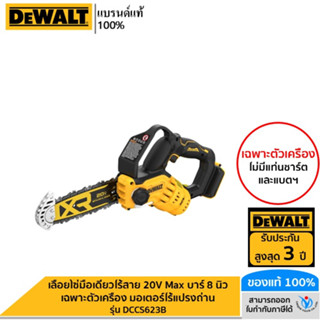 DEWALT เลื่อยโซ่มือเดียวไร้สาย 20V Max บาร์ 8 นิ้ว เฉพาะตัวเครื่อง มอเตอร์ไร้แปรงถ่าน รุ่น DCCS623B