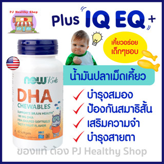 น้ำมันปลาสำหรับเด็ก / Fish Oil / DHA Kids 60 Chewables บำรุงสมอง เสริมสมาธิและความจำ พร้อมบำรุงสายตา