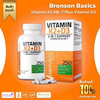 เกรดยา !!! BRONSON Vitamin K2 (MK7) with D3 Supplement Bone and Heart Health Non-GMO Formula , 250 Capsules (No.998)