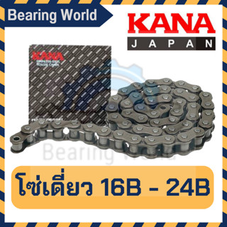 KANA โซ่เดี่ยว เบอร์ 16B-1R / 20B-1R/ 24B-1R โซ่ เดี่ยว ของแท้ ผลิตญี่ปุ่น โซ่ลำเลียง โซ่ส่งกำลัง