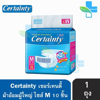 CERTAINTY เซอร์เทนตี้ ผ้าอ้อมผู้ใหญ่ แบบเทป ซึมซับดี แห้งสบาย ไซส์ M 10 ชิ้น [1 ห่อ]