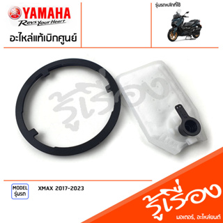 ไส้กรองปั๊มน้ำมันเชื้อเพลิง+โอริง เเท้เบิกศูนย์ YAMAHA  XMAX 2017-2023