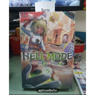 HELL MODE อยากเล่นโหดขอโหมดนรก เล่ม 1 - 5