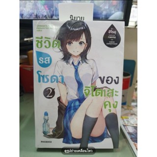 ชีวิตรสโซดาของจิโตเสะคุง🔹️นิยาย🔹️เล่ม 1 - 2