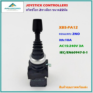 XB5-PA12 JOYSTICK CONTROLLERS, 2 POSITION STAY PUT,สวิตช์โยก 2ทางแบบล็อก ขนาด 22มิล คอนแทก:2NO สินค้าคุณภาพพร้อมส่ง