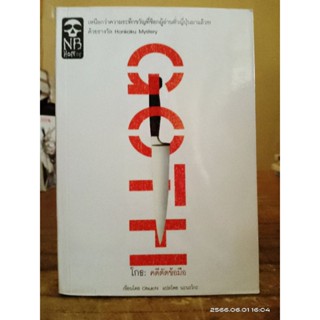 GOTH โกธ : คดีตัดข้อมือ    Otsuichi เขียน (หนังสือหายาก) //มือสอง