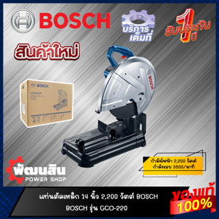 🔷แท้100%🔷แท่นตัดเหล็ก 14" 2,200W BOSCH รุ่น GCO 220 (รับประกันศูนย์ 1 ปี)