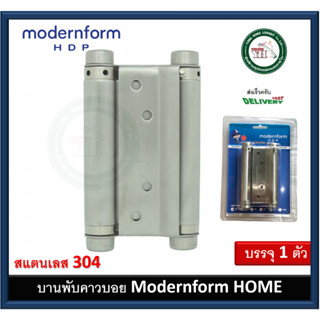 บานพับคาวบอย  บานพับสปริง ขนาด 4 นิ้ว Modernform Home รุ่น RL-RD-018-4-SS-S (จำนวน 1ตัว) บานพับคาวบอยสแตนเลส