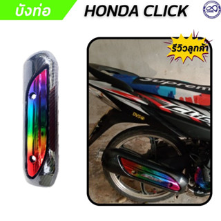 ครอบท่อไอเสีย CLICK กันร้อนท่อครอบท่อ สีเคฟล่า/ไทเท HONDA Click