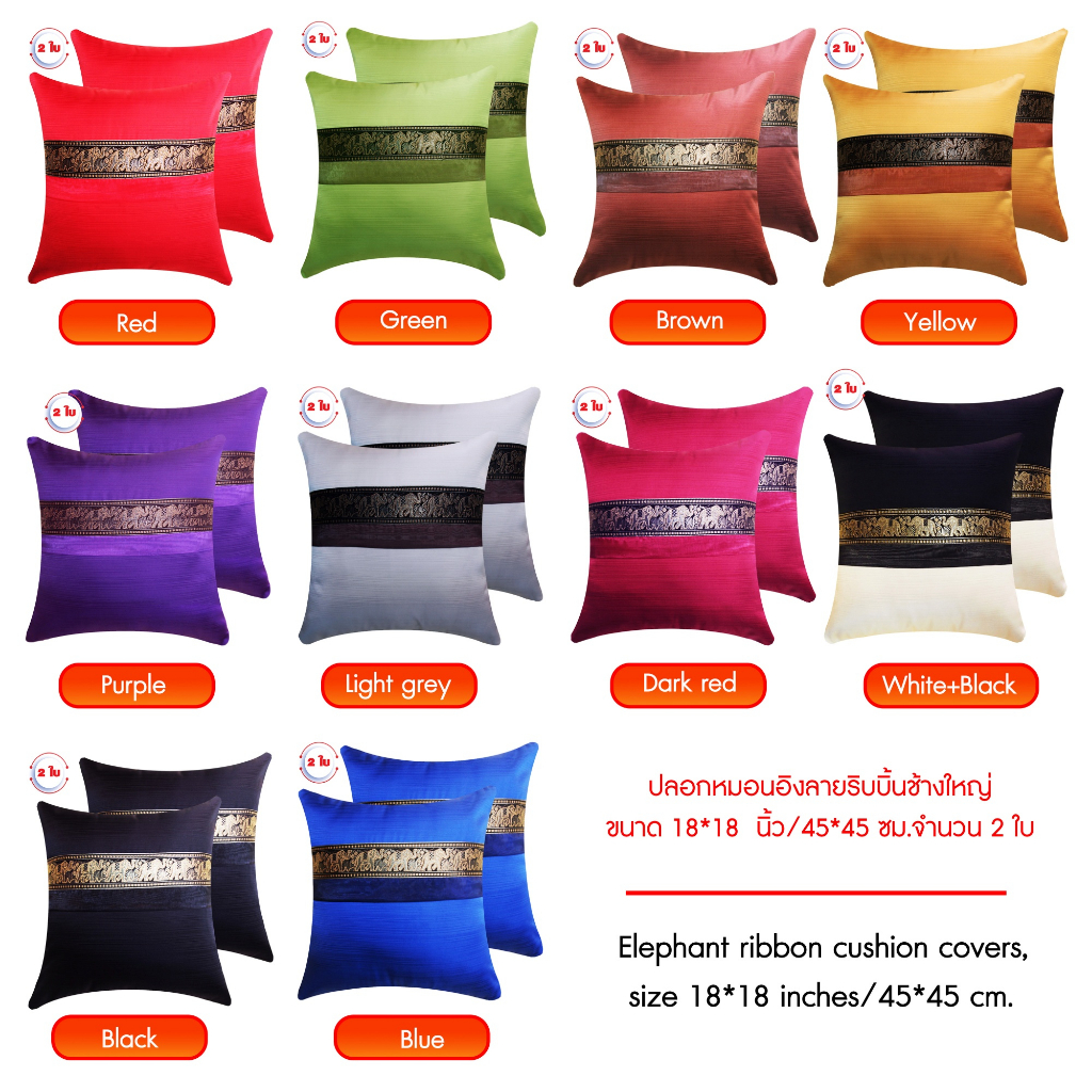 ปลอกหมอนอิงลายริบบิ้นช้างใหญ่ขนาด 18*18  นิ้ว/45*45 ซม.2 ใบ/elephant ribbon cushion cover size 18*18 inch/45*45 cm.2 pcs