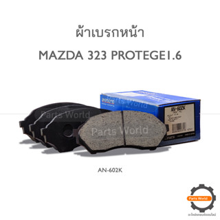 AKEBONO ผ้าเบรกหน้า MAZDA 323 PROTEGE1.6 (AN-602K)