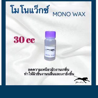 โมโนแว็กซ์ ( Monowax ) สำหรับผสมในเรซิ่น