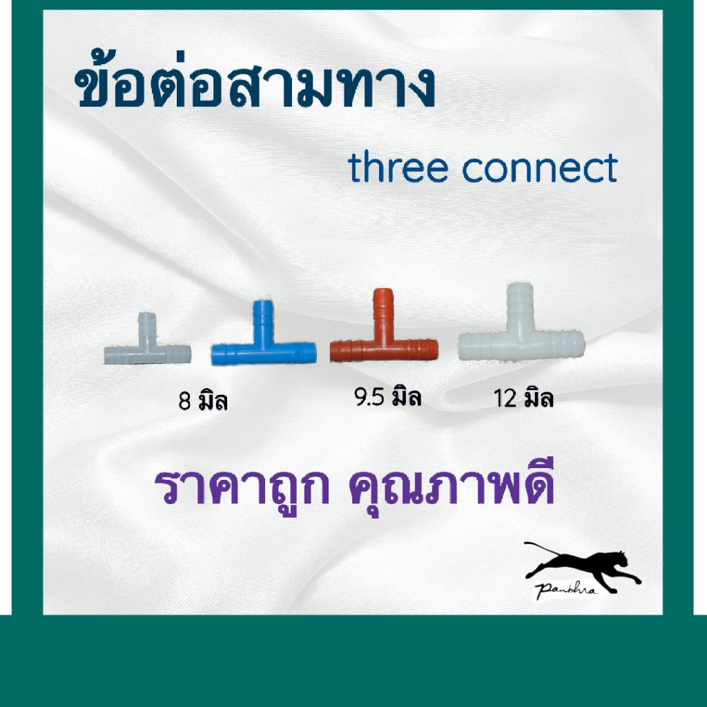 ข้อต่อ  3  ทาง   (ราคาถูก/คุณภาพดี)