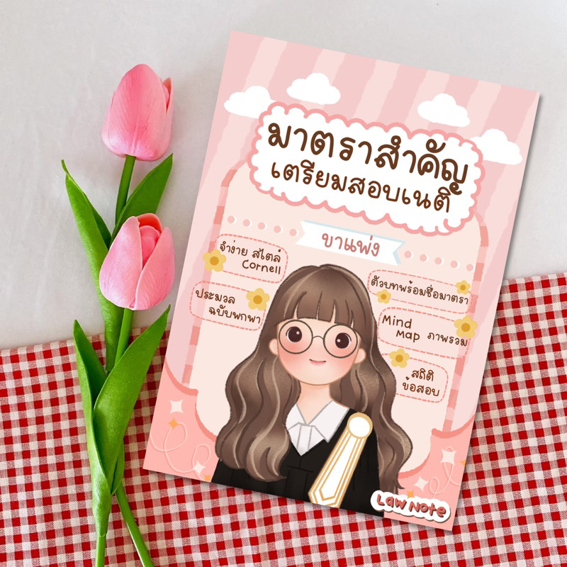 Law Note มาตราสำคัญเตรียมสอบเนติฯ ขาแพ่ง