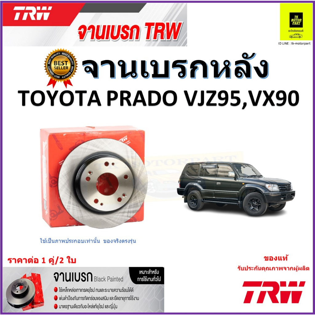 TRW จานดิสเบรค จานเบรคหลัง โตโยต้า พาโด้,Toyota Prado VJZ95,VX90 จานเบรคคุณภาพสูง ราคา/คู่