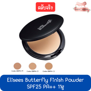 (ตลับจริง) Elisees Butterfly Finish Powder SPF25 PA++ 11g เอลิเซ่ บัตเตอร์ฟลาย ฟินิช พาวเดอร์ SPF25 PA++ 11กรัม