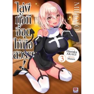 (ZEN)(นิยาย) ไล่ผีทั้งทีจี้จุดให้ถึงสวรรค์ เล่ม 1-3