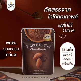 ผงโกโก้แท้100% สูตรทริปเปิ้ลเบลนด์ ขนาด 500 กรัม (ขนาดใหญ่)