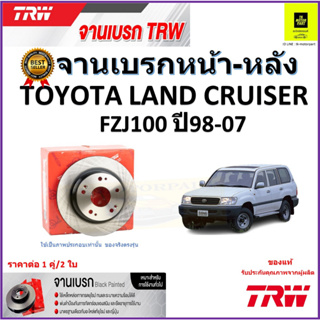 TRW จานดิสเบรค จานเบรคหน้า-หลัง โตโยต้า แลนด์ ครุยเซอร์,Toyota Land Cruiser FZJ100 ปี 98-07 ราคา/คู่ รับประกัน จัดส่งฟรี