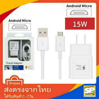 ชุดชาร์จเร็ว Samsung 15W Micro USB FASTCHARGE ชาร์จไว ไฟเต็มแอมป์ หัวชาร์จพร้อมสายชาร์จ สำหรับ S6 S7 Note5 A10 A11 M02