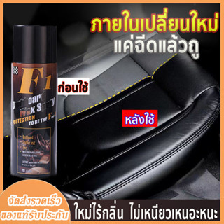 450ml น้ำยาเคลือบเบาะ แก้ริ้วเก่าในรถ น้ำยาเคลือบเงาภายในรถ สเปรย์เคลือบเงาเบาะหนัง น้ำยาขัดคอนโซล เคลือบพลาสติกภายในรถ