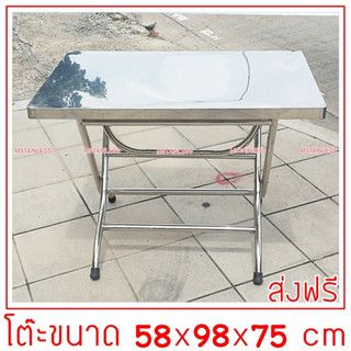 โต๊ะพับสแตนเลส 58x98x75 cm.(โต๊ะก๋วยเตี๋ยว) ขาสแตนเลสท่อกลม 1.2 นิ้ว