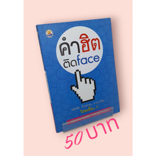 คำฮิตติดFace หมื่นพัน...ล้านคำคม...คารมเกรียน โดนเต็มๆ...!!