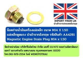 น็อตถ่ายน้ำมันเครื่องแม่เหล็ก Magnetic Engine Drain Plug ขนาด M14 x 1.50 รหัสสินค้า AA4281