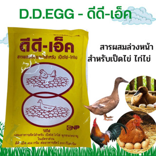 ดีดีเอ็ค D.D.EGG สารผสมล่วงหน้าสำหรับเป็ดไข่ ไก่ไข่